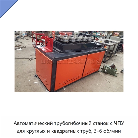 Автоматический трубогибочный станок с ЧПУ для круглых и квадратных труб, 3–6 об/мин