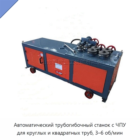 Автоматический трубогибочный станок с ЧПУ для круглых и квадратных труб, 3–6 об/мин