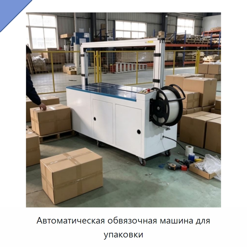 Автоматическая обвязочная машина для упаковки — Обвязочные машины
