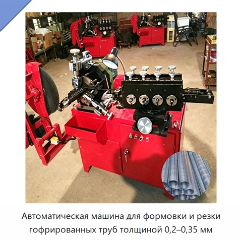 Автоматическая машина для формовки и резки гофрированных труб толщиной 0,2–0,35 мм