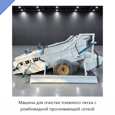 Машина для очистки пляжного песка с ромбовидной просеивающей сеткой