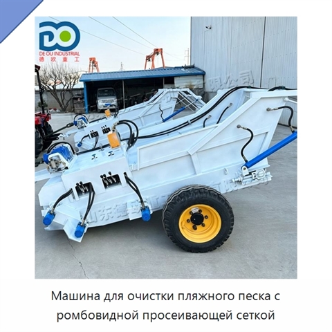 Машина для очистки пляжного песка с ромбовидной просеивающей сеткой