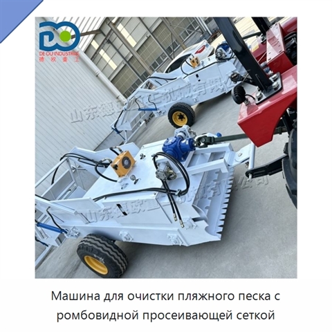 Машина для очистки пляжного песка с ромбовидной просеивающей сеткой