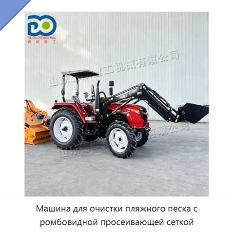 Машина для очистки пляжного песка с ромбовидной просеивающей сеткой