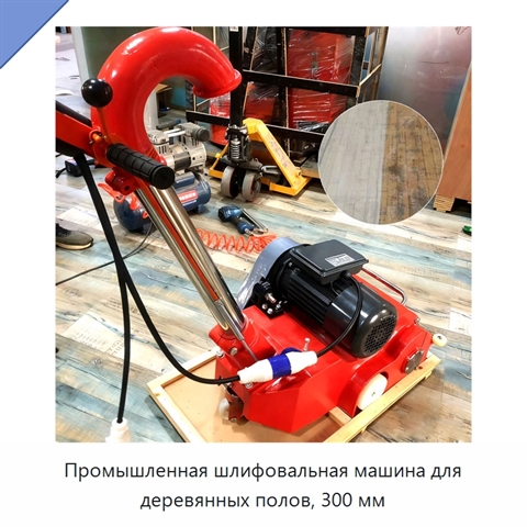 Промышленная шлифовальная машина для деревянных полов, 300 мм