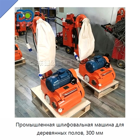 Промышленная шлифовальная машина для деревянных полов, 300 мм