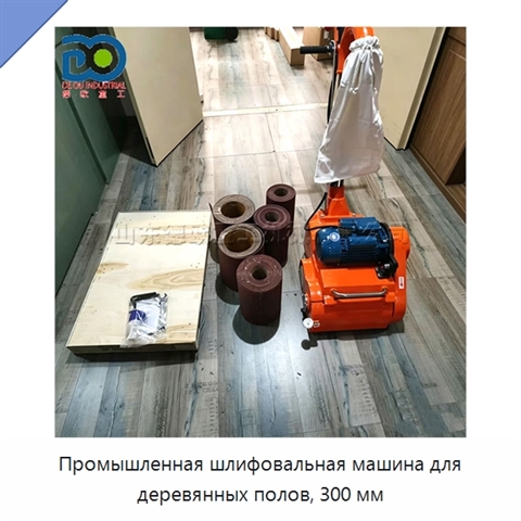 Промышленная шлифовальная машина для деревянных полов, 300 мм