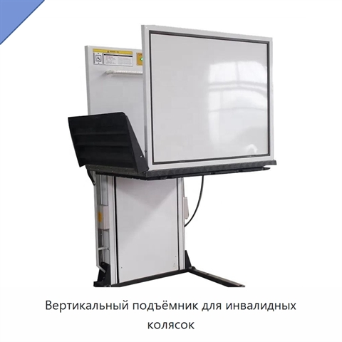 Вертикальный подъёмник для инвалидных колясок
