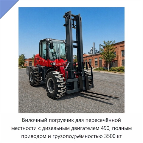 Вилочный погрузчик для пересечённой местности с дизельным двигателем 490, полным приводом и грузоподъёмностью 3500 кг
