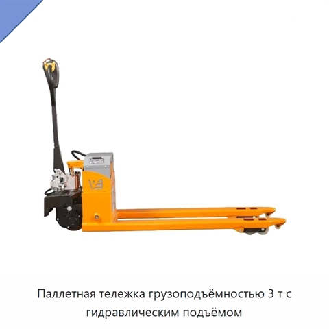 Паллетная тележка грузоподъёмностью 3 т с гидравлическим подъёмом