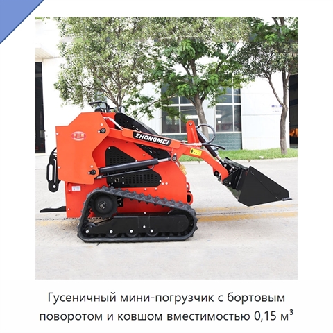Гусеничный мини-погрузчик с бортовым поворотом и ковшом вместимостью 0,15 м³