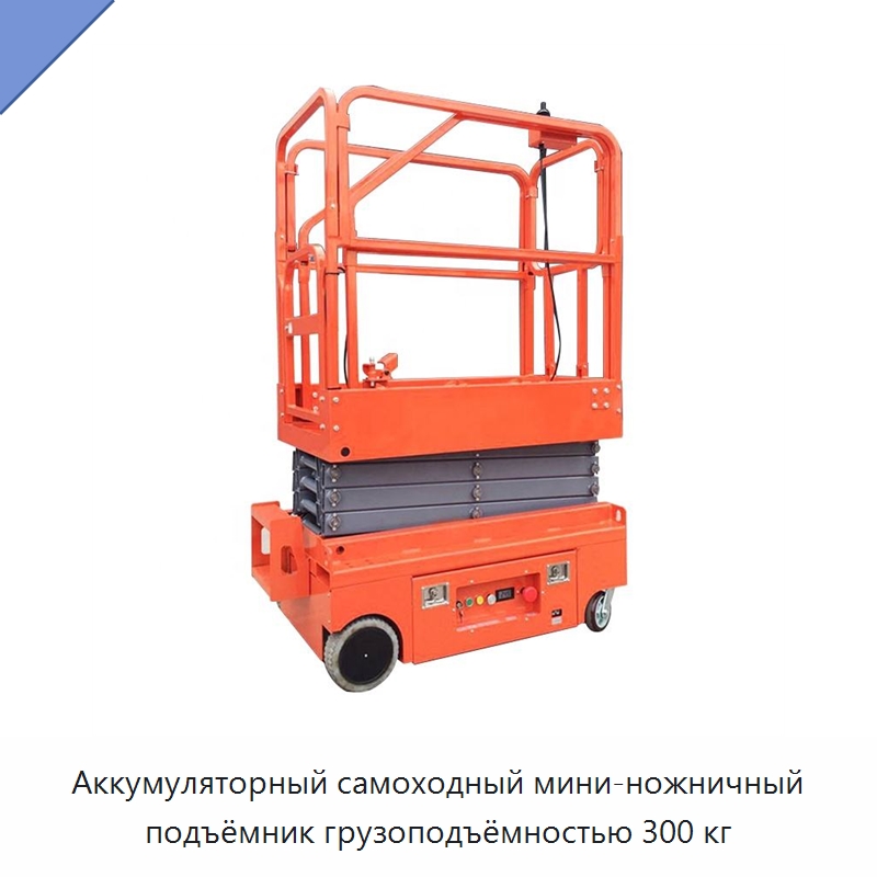 Аккумуляторный самоходный мини-ножничный подъёмник грузоподъёмностью 300 кг — Электротали