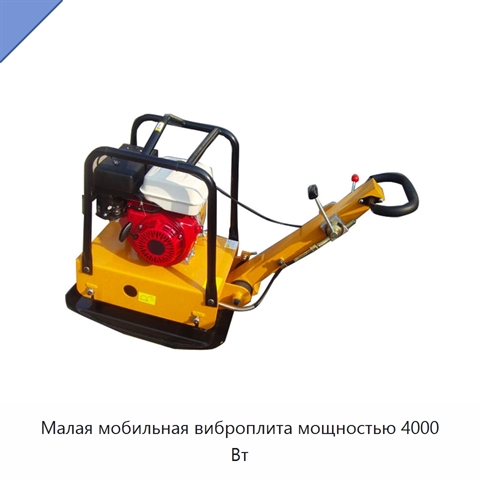 Малая мобильная виброплита мощностью 4000 Вт