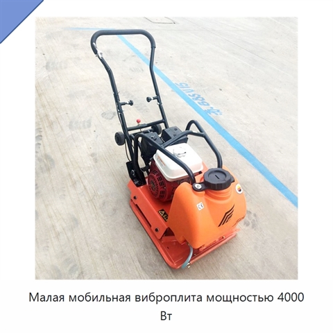 Малая мобильная виброплита мощностью 4000 Вт