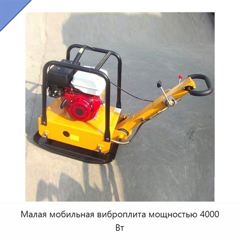 Малая мобильная виброплита мощностью 4000 Вт