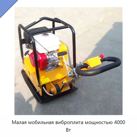 Малая мобильная виброплита мощностью 4000 Вт