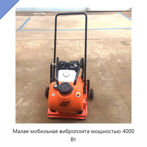 Малая мобильная виброплита мощностью 4000 Вт