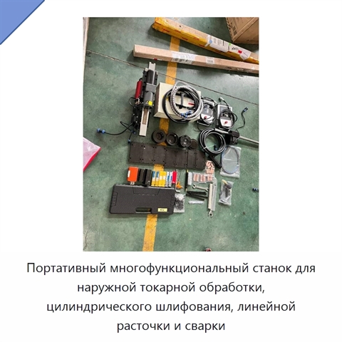 Портативный многофункциональный станок для наружной токарной обработки, цилиндрического шлифования, линейной расточки и сварки