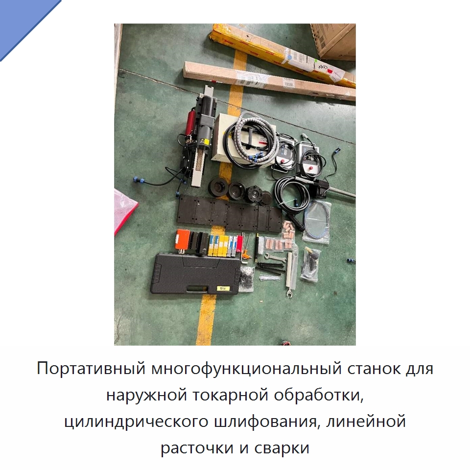 Портативный многофункциональный станок для наружной токарной обработки, цилиндрического шлифования, линейной расточки и сварки — Расточные станки