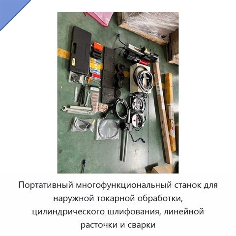 Портативный многофункциональный станок для наружной токарной обработки, цилиндрического шлифования, линейной расточки и сварки