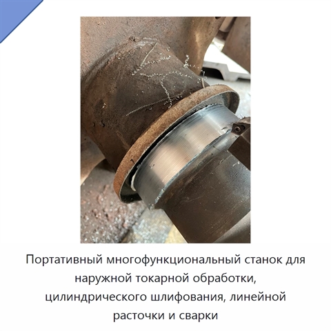 Портативный многофункциональный станок для наружной токарной обработки, цилиндрического шлифования, линейной расточки и сварки