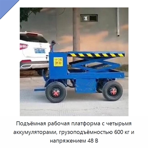 Подъёмная рабочая платформа с четырьмя аккумуляторами, грузоподъёмностью 600 кг и напряжением 48 В