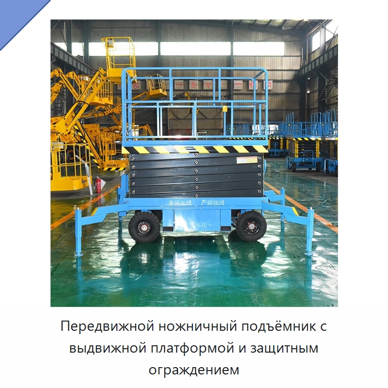 Передвижной ножничный подъёмник с выдвижной платформой и защитным ограждением — Подъемные столы