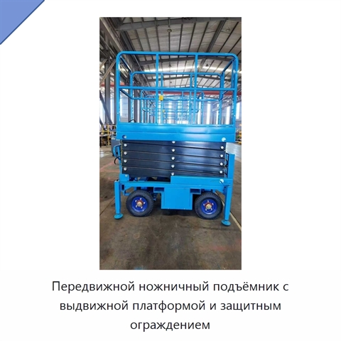 Передвижной ножничный подъёмник с выдвижной платформой и защитным ограждением