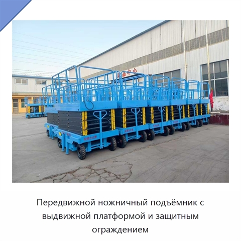 Передвижной ножничный подъёмник с выдвижной платформой и защитным ограждением