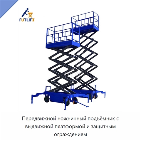 Передвижной ножничный подъёмник с выдвижной платформой и защитным ограждением