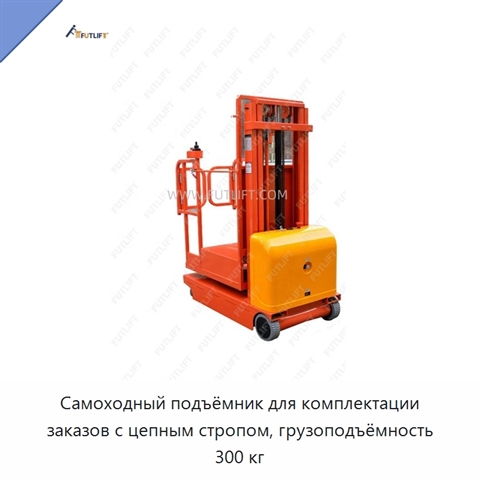 Самоходный подъёмник для комплектации заказов с цепным стропом, грузоподъёмность 300 кг