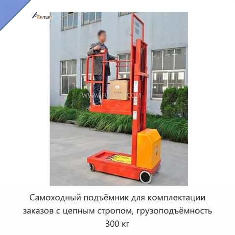 Самоходный подъёмник для комплектации заказов с цепным стропом, грузоподъёмность 300 кг