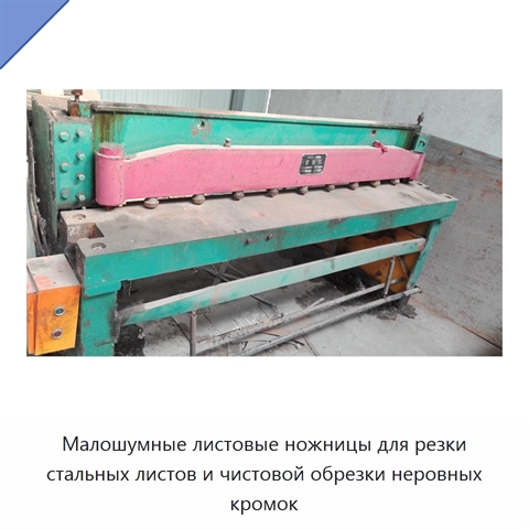 Малошумные листовые ножницы для резки стальных листов и чистовой обрезки неровных кромок