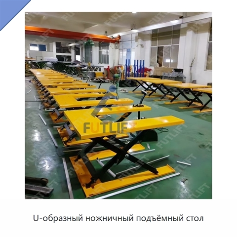 U-образный ножничный подъёмный стол