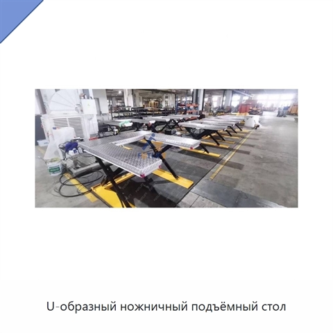U-образный ножничный подъёмный стол