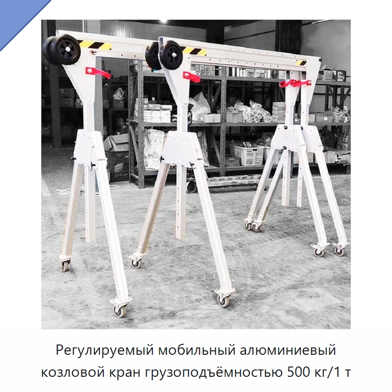 Регулируемый мобильный алюминиевый козловой кран грузоподъёмностью 500 кг/1 т — Краны