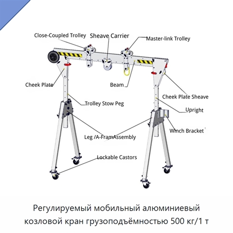 Регулируемый мобильный алюминиевый козловой кран грузоподъёмностью 500 кг/1 т