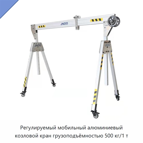 Регулируемый мобильный алюминиевый козловой кран грузоподъёмностью 500 кг/1 т
