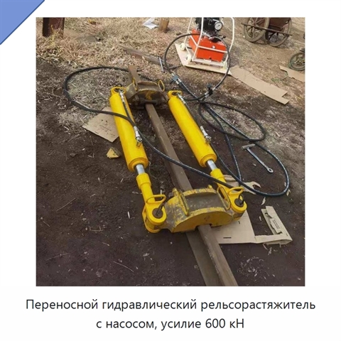 Переносной гидравлический рельсорастяжитель с насосом, усилие 600 кН