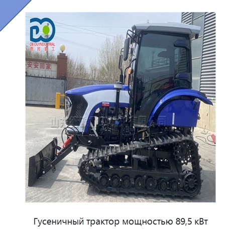 Гусеничный трактор мощностью 89,5 кВт