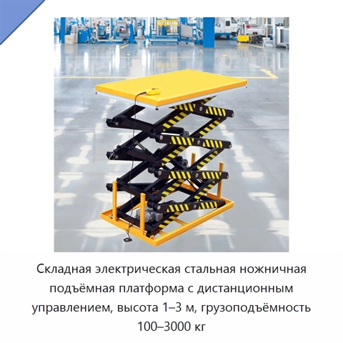 Складная электрическая стальная ножничная подъёмная платформа с дистанционным управлением, высота 1–3 м, грузоподъёмность 100–3000 кг