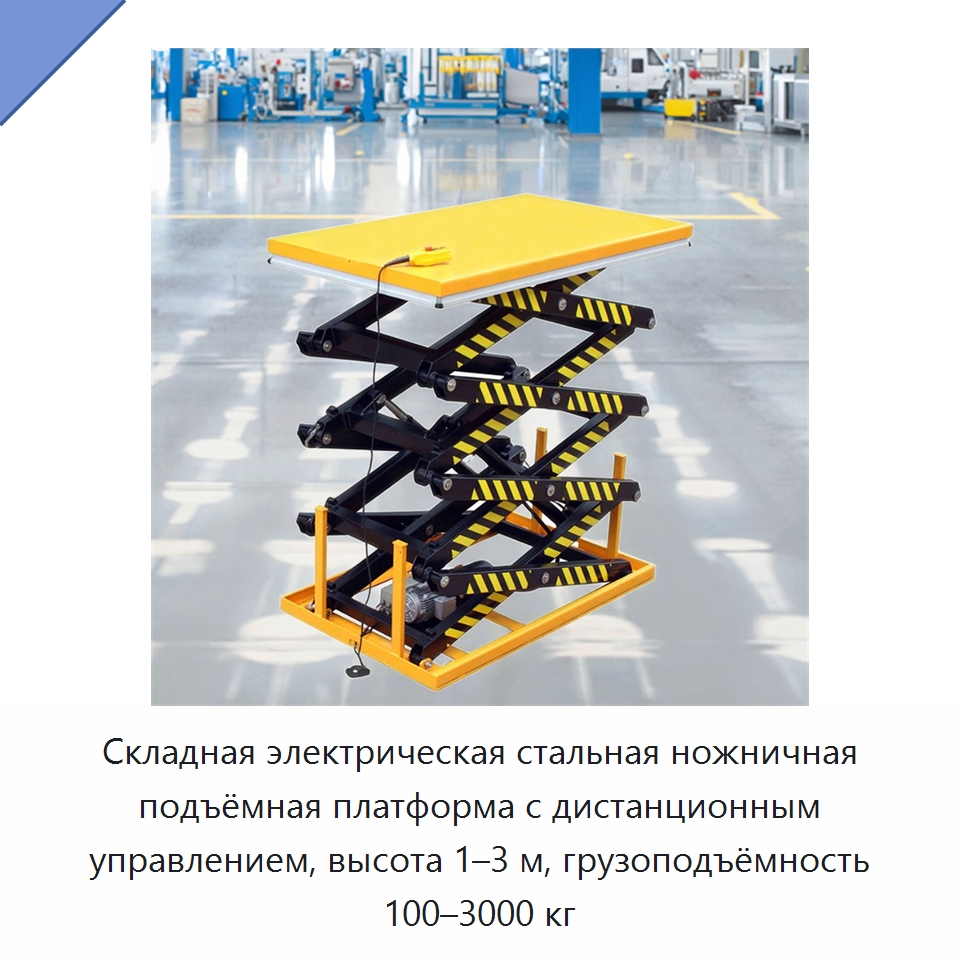 Складная электрическая стальная ножничная подъёмная платформа с дистанционным управлением, высота 1–3 м, грузоподъёмность 100–3000 кг — Подъемные столы