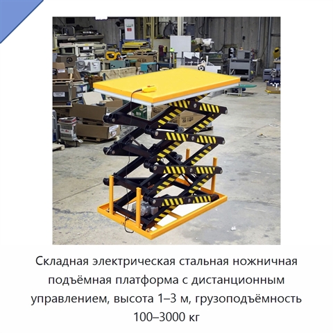 Складная электрическая стальная ножничная подъёмная платформа с дистанционным управлением, высота 1–3 м, грузоподъёмность 100–3000 кг