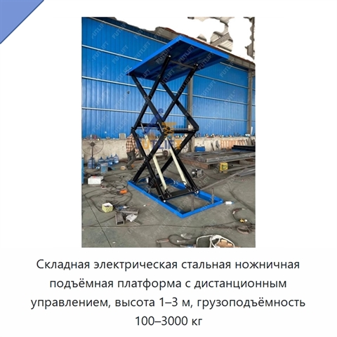 Складная электрическая стальная ножничная подъёмная платформа с дистанционным управлением, высота 1–3 м, грузоподъёмность 100–3000 кг