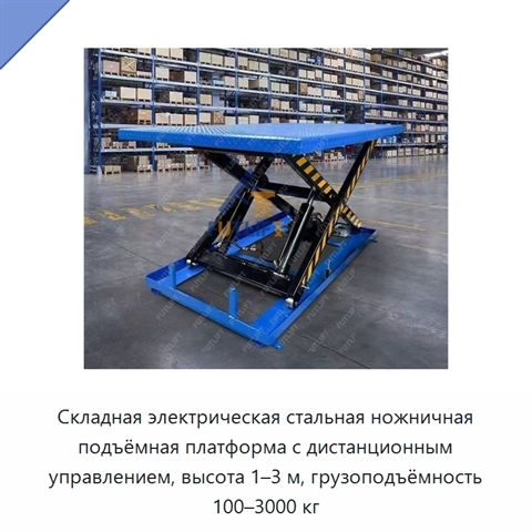 Складная электрическая стальная ножничная подъёмная платформа с дистанционным управлением, высота 1–3 м, грузоподъёмность 100–3000 кг