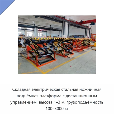 Складная электрическая стальная ножничная подъёмная платформа с дистанционным управлением, высота 1–3 м, грузоподъёмность 100–3000 кг