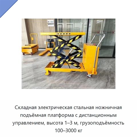 Складная электрическая стальная ножничная подъёмная платформа с дистанционным управлением, высота 1–3 м, грузоподъёмность 100–3000 кг