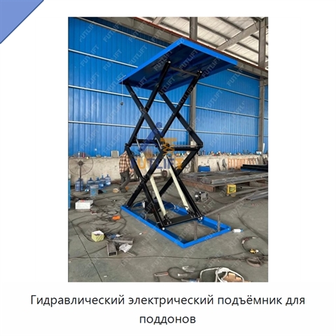 Гидравлический электрический подъёмник для поддонов
