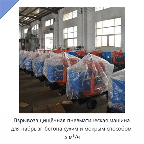 Взрывозащищённая пневматическая машина для набрызг-бетона сухим и мокрым способом, 5 м³/ч