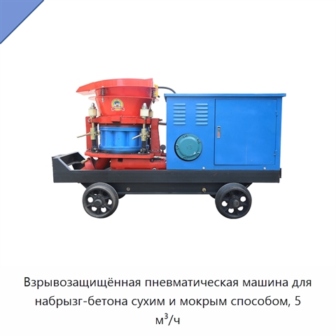 Взрывозащищённая пневматическая машина для набрызг-бетона сухим и мокрым способом, 5 м³/ч